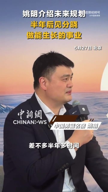 kaiyun sports-姚明谈未来规划：会围绕兴趣做一些力所能及的事